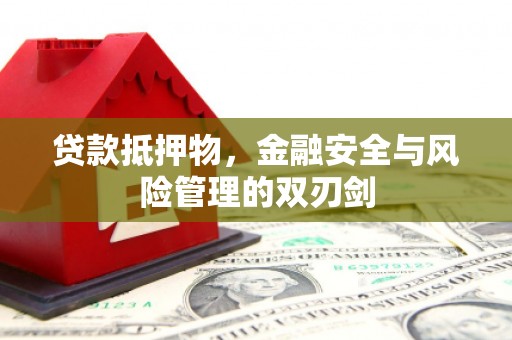 燕巢贷款抵押物，金融安全与风险管理的双刃剑