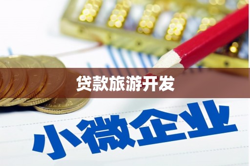 燕巢贷款旅游开发