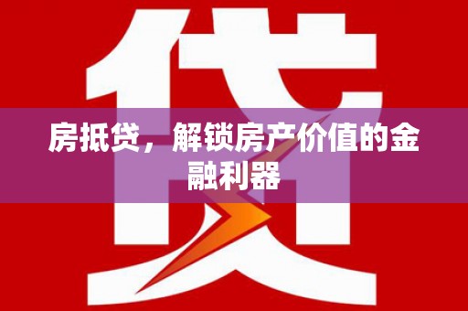 燕巢房抵贷，解锁房产价值的金融利器