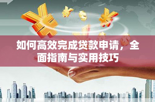 燕巢如何高效完成贷款申请，全面指南与实用技巧