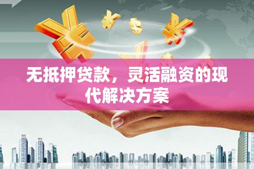 燕巢无抵押贷款，灵活融资的现代解决方案