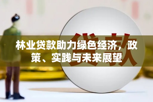 燕巢林业贷款助力绿色经济，政策、实践与未来展望