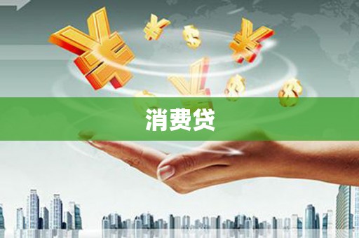 燕巢消费贷