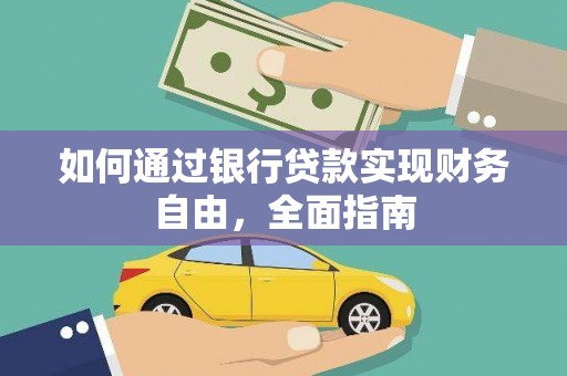 燕巢如何通过银行贷款实现财务自由，全面指南