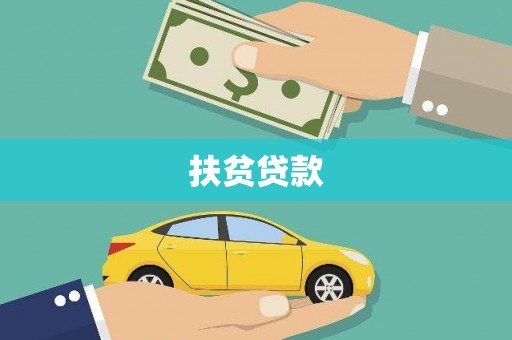 燕巢扶贫贷款