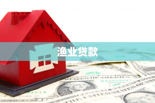 燕巢渔业贷款
