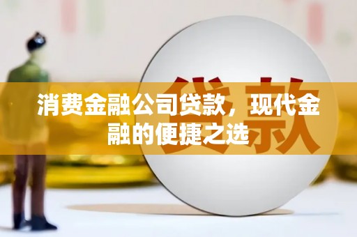 燕巢消费金融公司贷款，现代金融的便捷之选