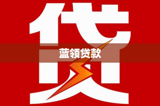 燕巢蓝领贷款