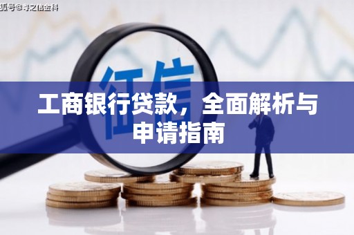 燕巢工商银行贷款，全面解析与申请指南