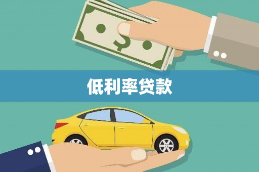 燕巢低利率贷款