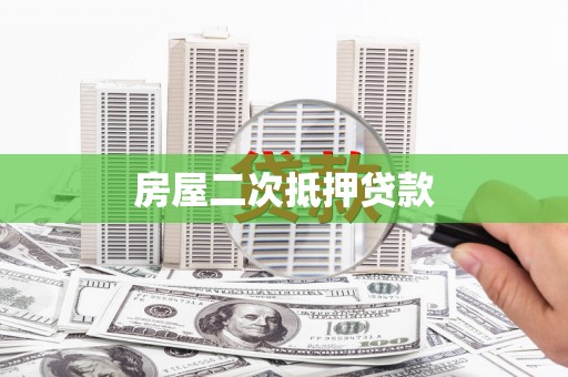 燕巢房屋二次抵押贷款