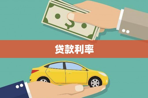 燕巢贷款利率