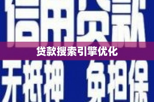 燕巢贷款搜索引擎优化