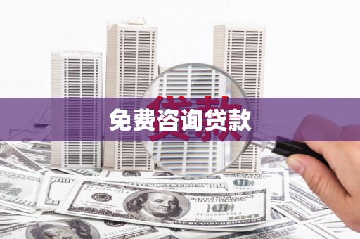 燕巢免费咨询贷款