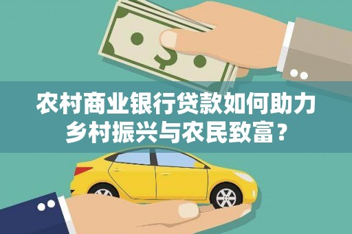 燕巢农村商业银行贷款如何助力乡村振兴与农民致富？