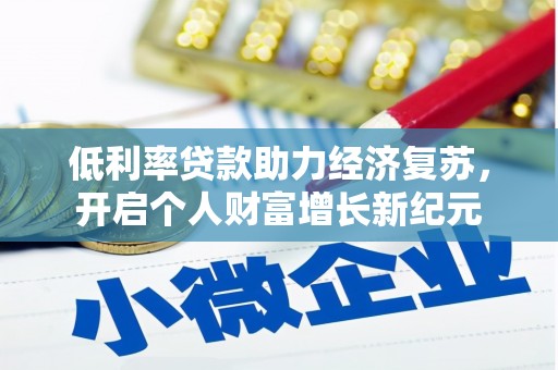 燕巢低利率贷款助力经济复苏，开启个人财富增长新纪元