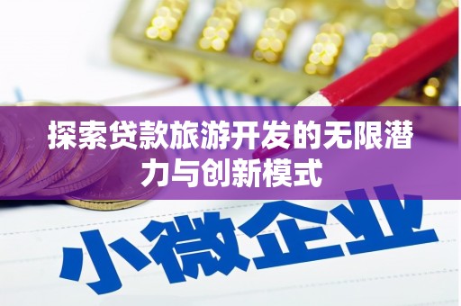 燕巢探索贷款旅游开发的无限潜力与创新模式