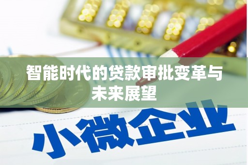 燕巢智能时代的贷款审批变革与未来展望