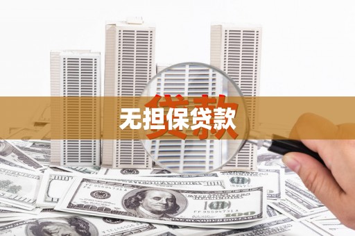 燕巢无担保贷款
