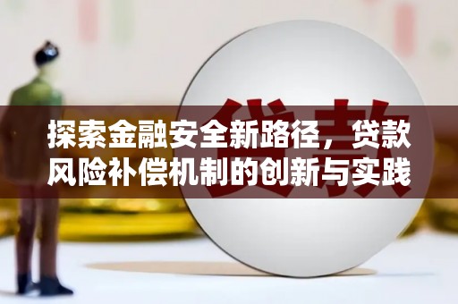 燕巢探索金融安全新路径，贷款风险补偿机制的创新与实践