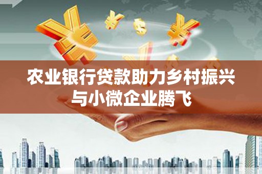 燕巢农业银行贷款助力乡村振兴与小微企业腾飞