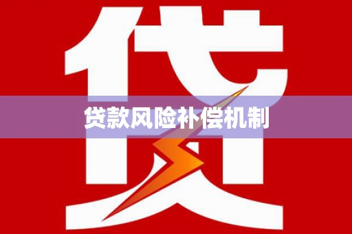 燕巢贷款风险补偿机制