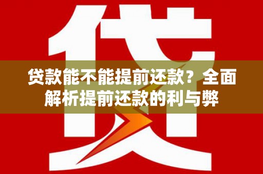 燕巢贷款能不能提前还款？全面解析提前还款的利与弊
