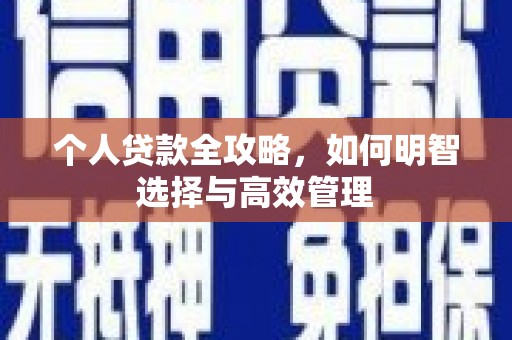 燕巢个人贷款全攻略，如何明智选择与高效管理
