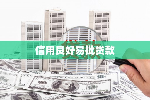 燕巢信用良好易批贷款