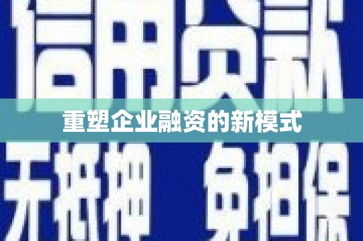 燕巢重塑企业融资的新模式