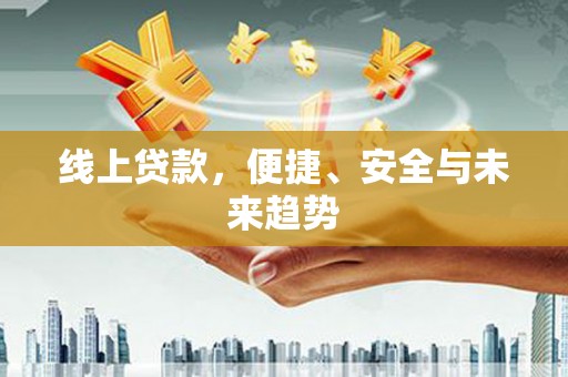 燕巢线上贷款，便捷、安全与未来趋势