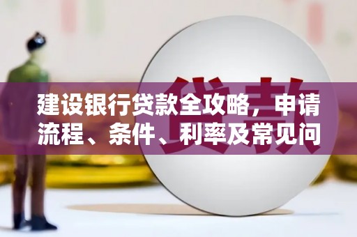 燕巢建设银行贷款全攻略，申请流程、条件、利率及常见问题解答