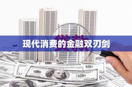 燕巢现代消费的金融双刃剑