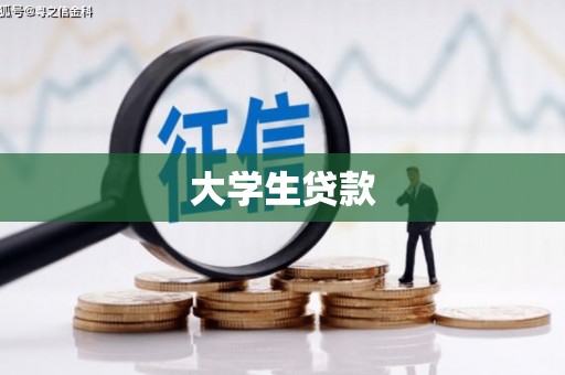 燕巢大学生贷款