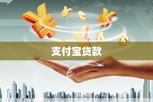 燕巢支付宝贷款