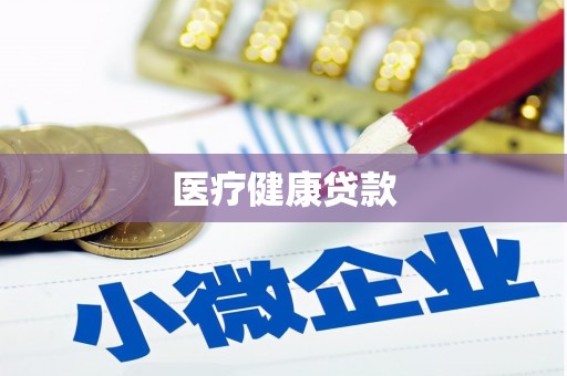 燕巢医疗健康贷款