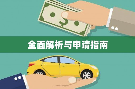燕巢全面解析与申请指南