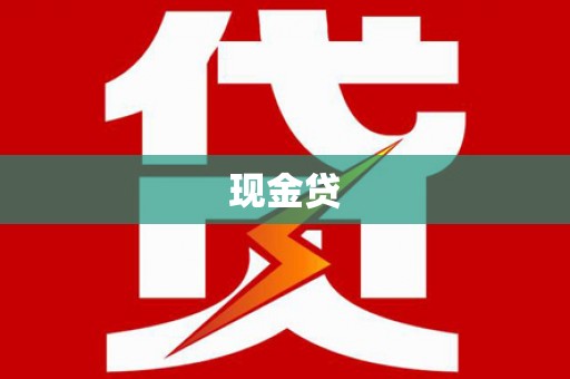 燕巢现金贷