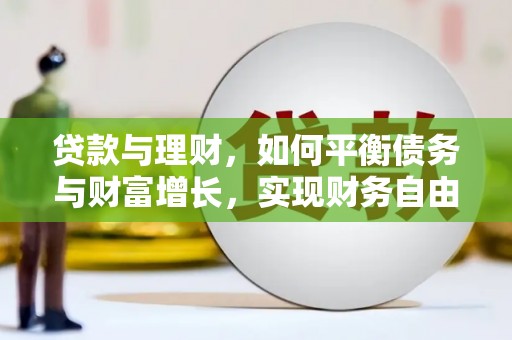 燕巢贷款与理财，如何平衡债务与财富增长，实现财务自由