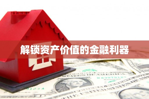 燕巢解锁资产价值的金融利器