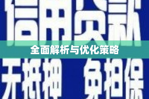 燕巢全面解析与优化策略