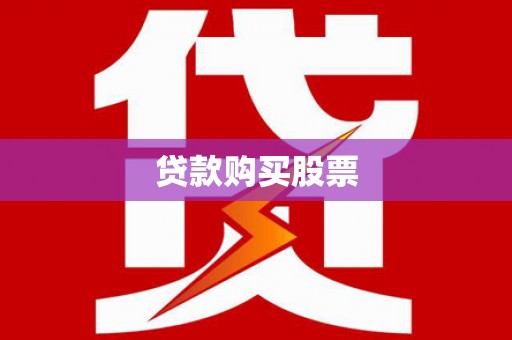 燕巢贷款购买股票